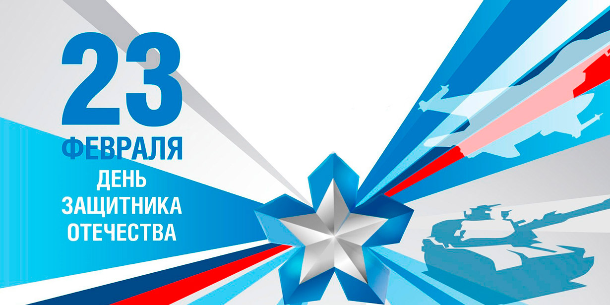 С Днем Защитника Отечества!